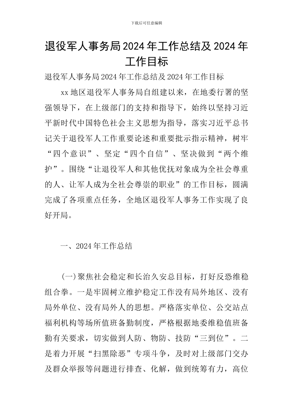 退役军人事务局2024年工作总结及2024年工作目标_第1页