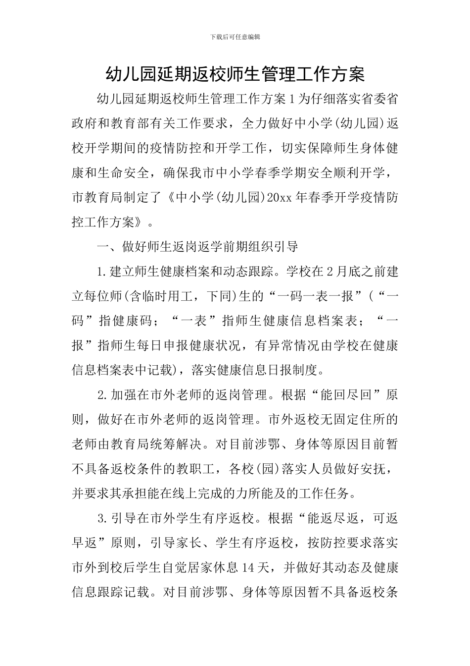 幼儿园延期返校师生管理工作方案_第1页