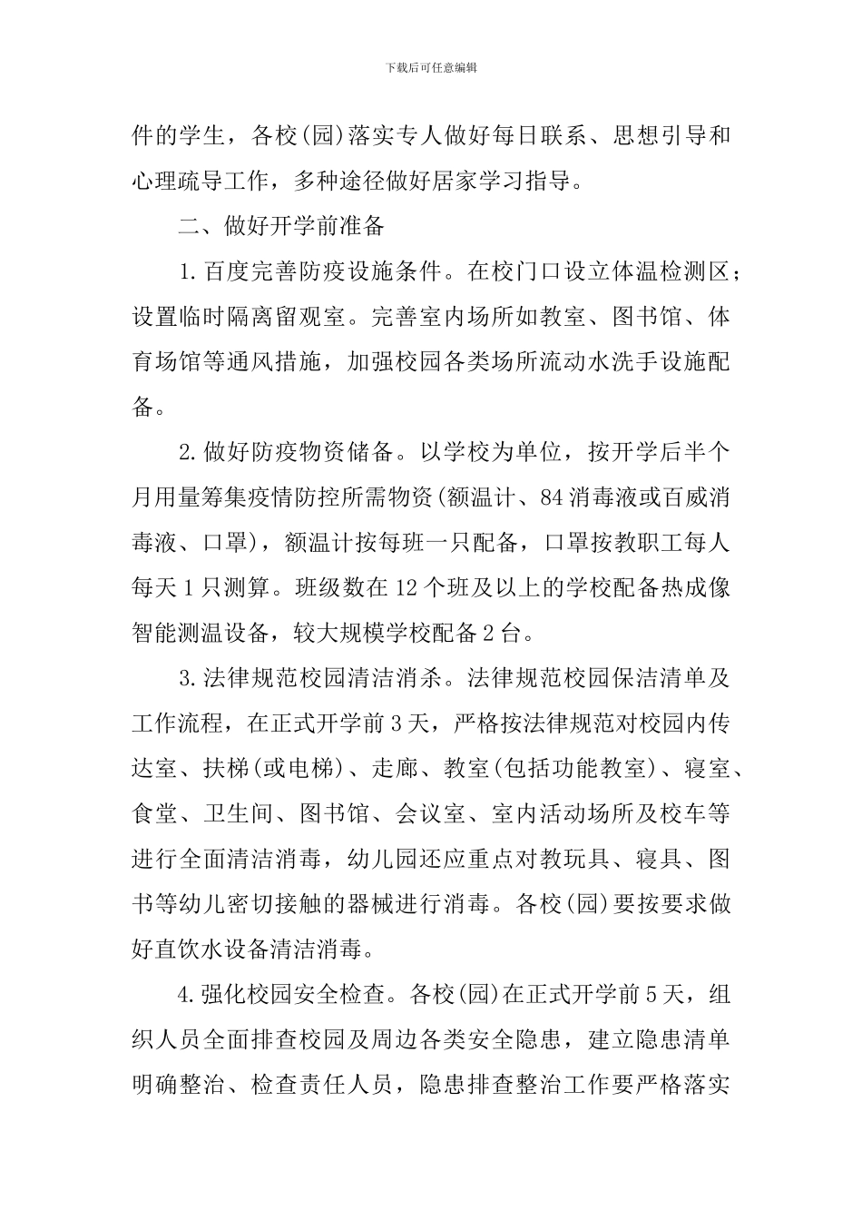 幼儿园延期返校师生管理工作方案_第2页