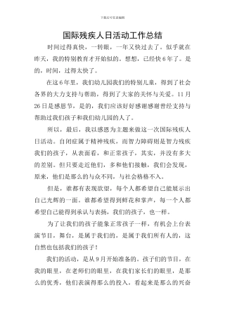 国际残疾人日活动工作总结