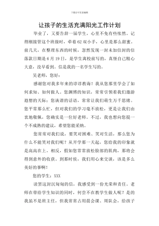 让孩子的生活充满阳光工作计划