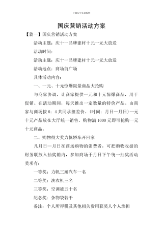 国庆营销活动方案