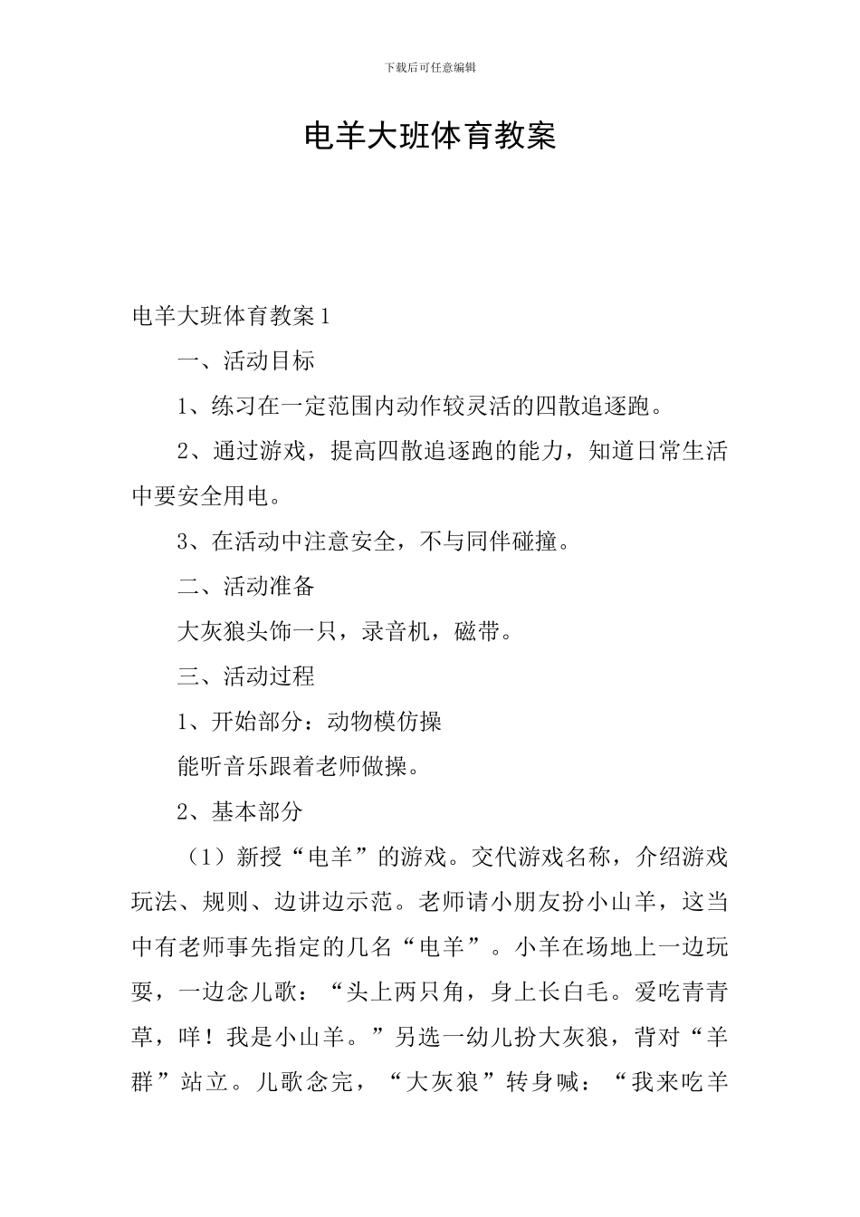 电羊大班体育教案_第1页