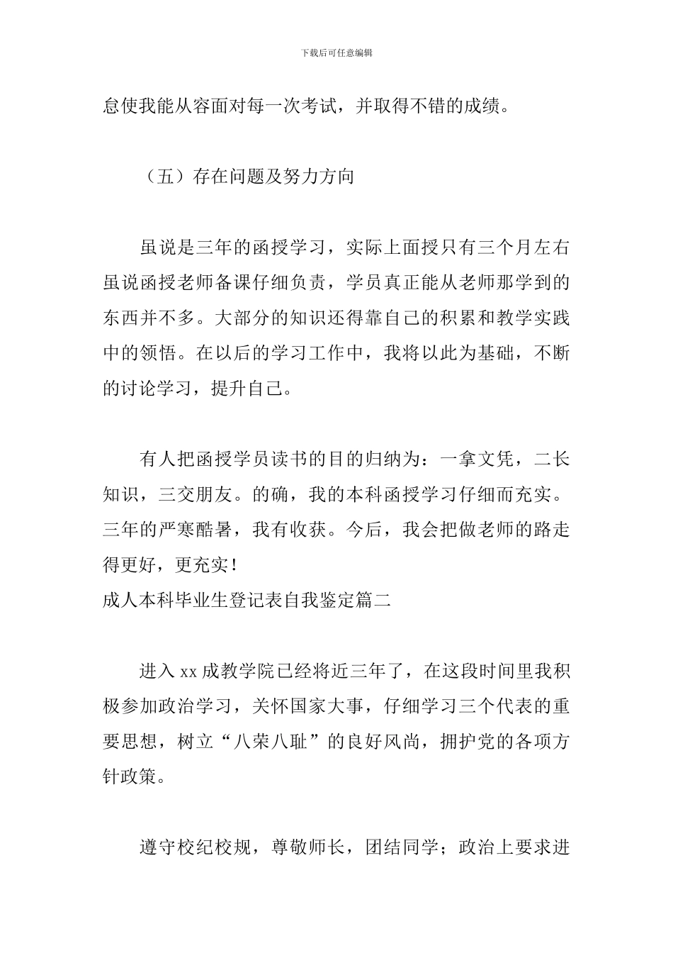 成人本科毕业生登记表自我鉴定5篇_第3页