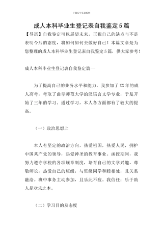 成人本科毕业生登记表自我鉴定5篇