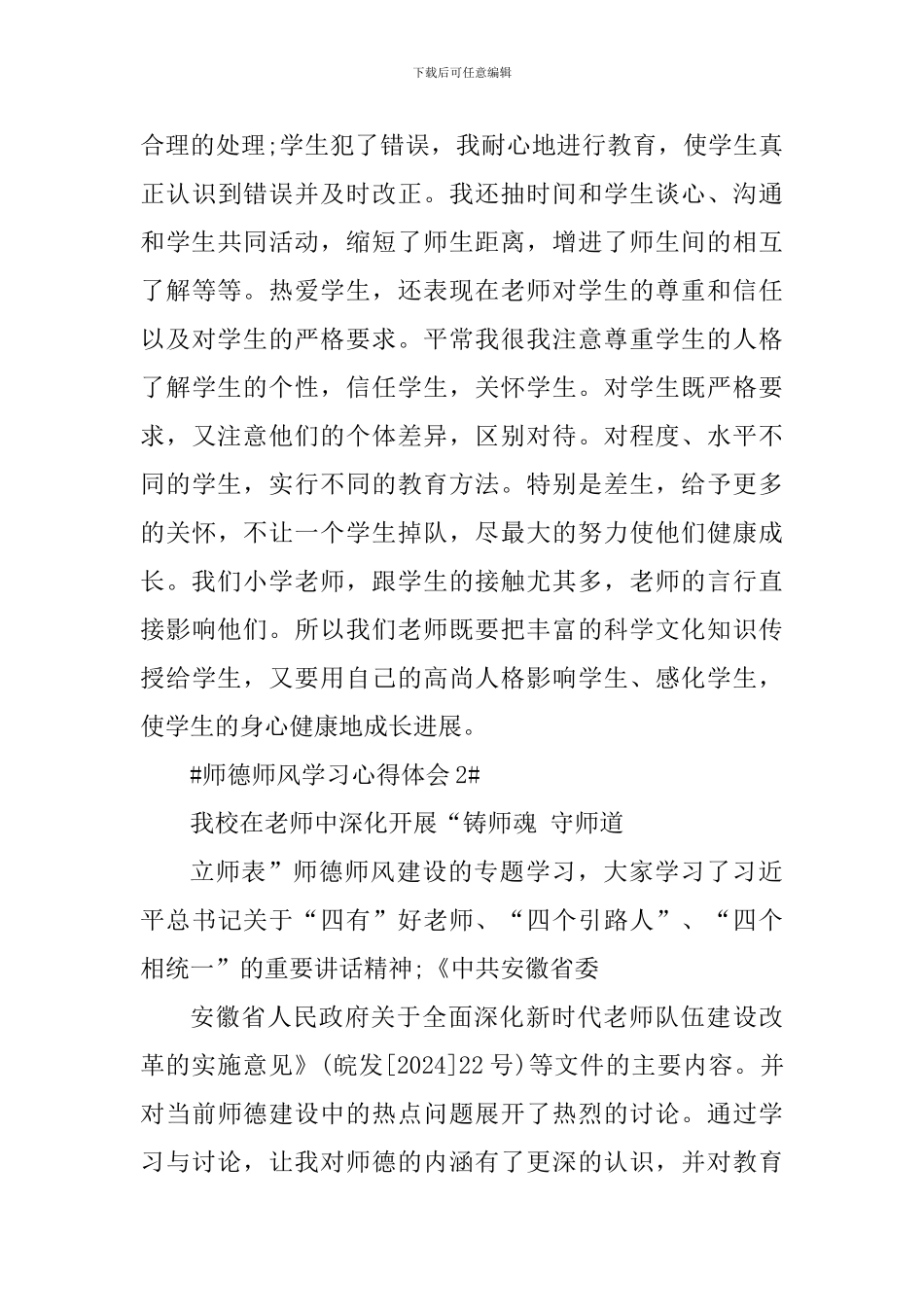 高校师德师风2024年学习心得体会_第3页
