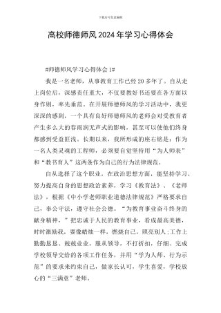 高校师德师风2024年学习心得体会