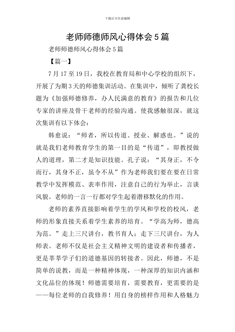 教师师德师风心得体会5篇_第1页