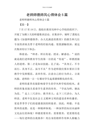 教师师德师风心得体会5篇