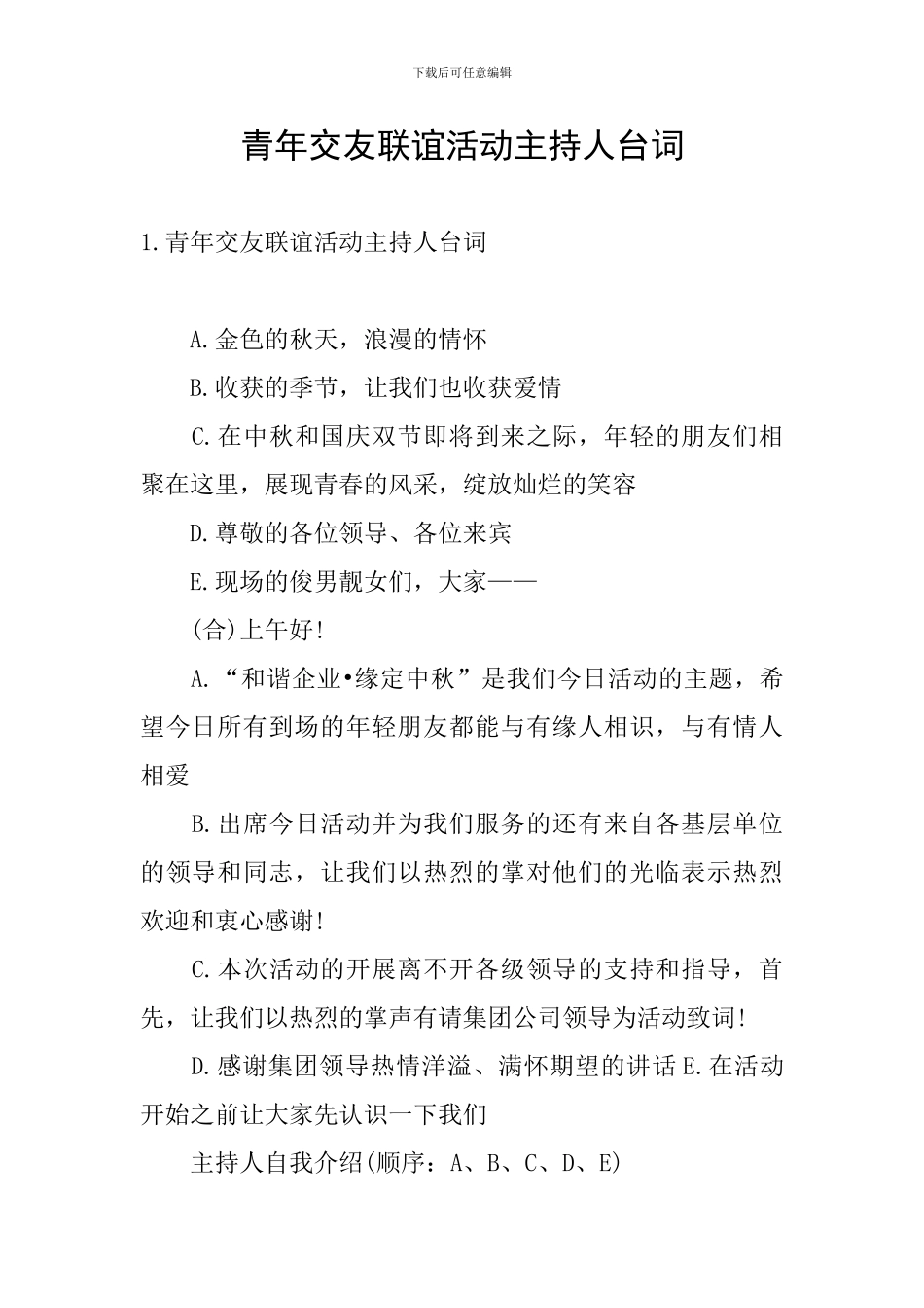 青年交友联谊活动主持人台词_第1页