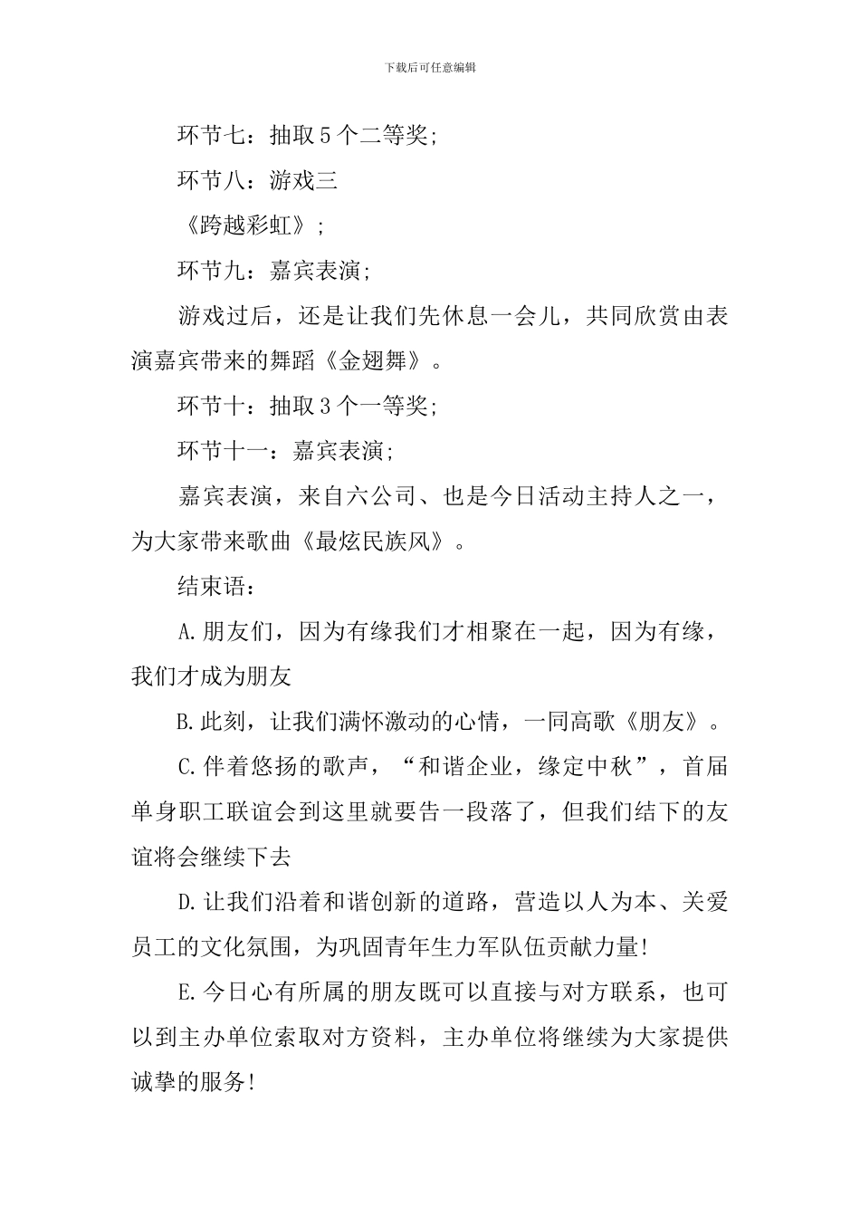 青年交友联谊活动主持人台词_第3页