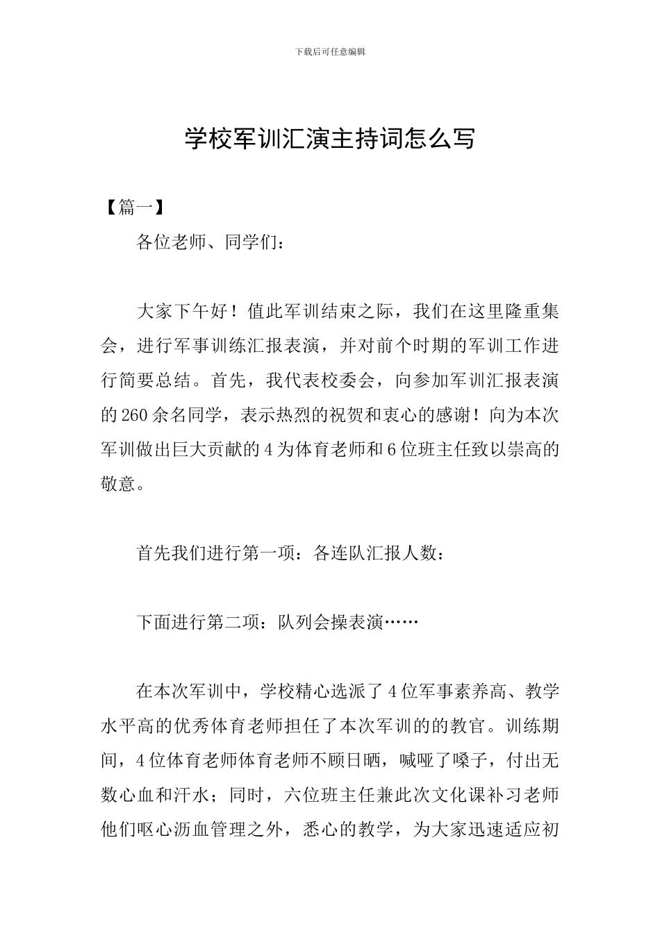 学校军训汇演主持词怎么写_第1页