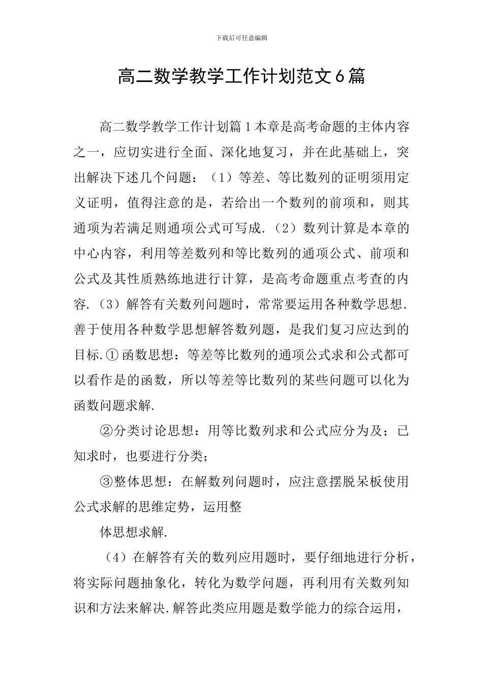 高二数学教学工作计划范文6篇_第1页