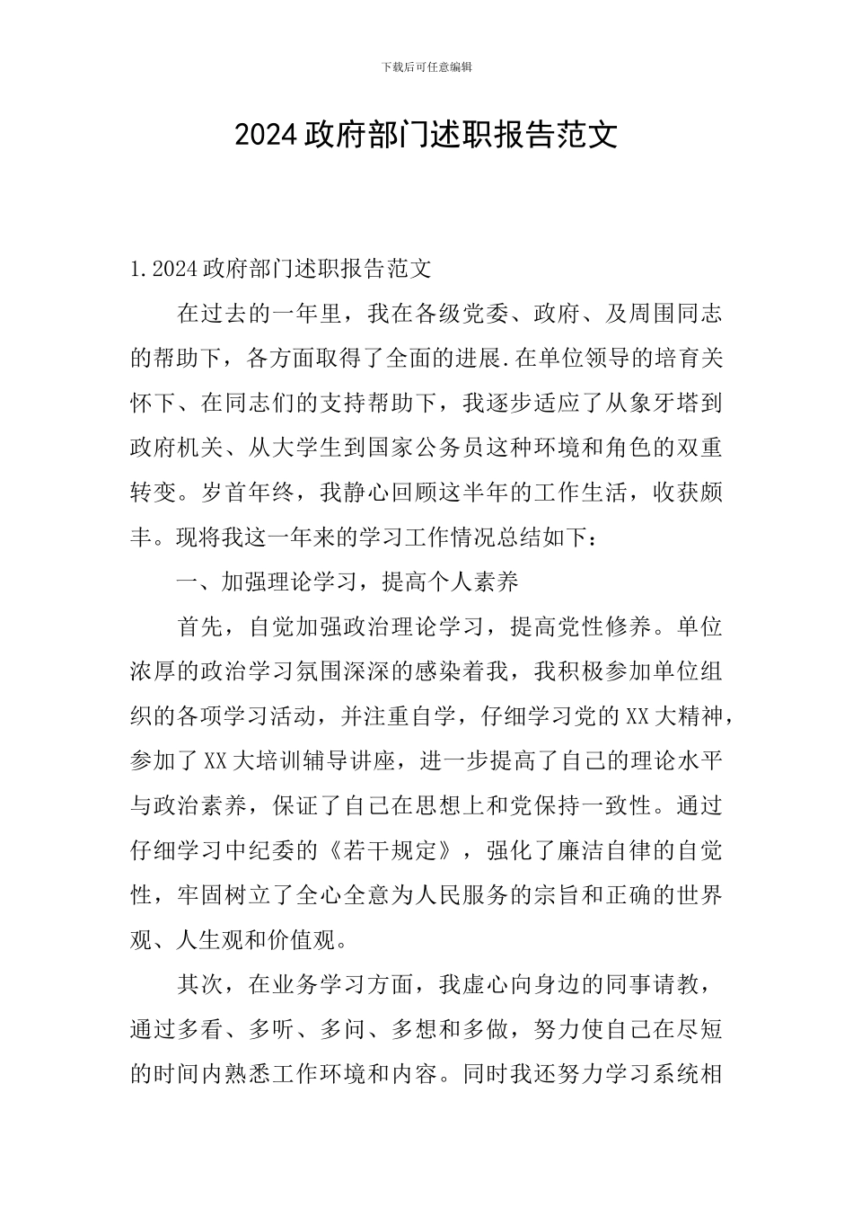 2024政府部门述职报告范文_第1页