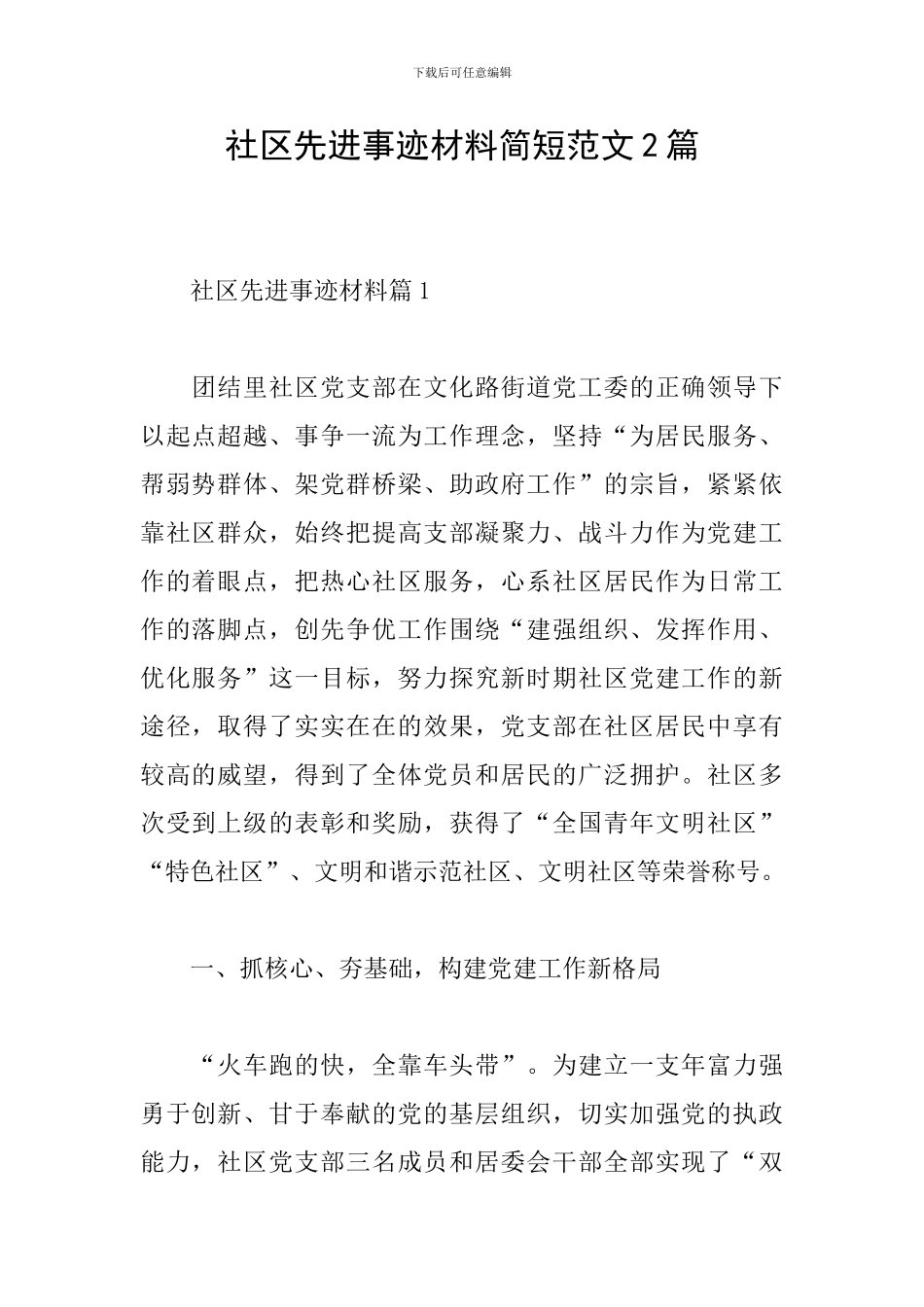 社区先进事迹材料简短范文2篇_第1页