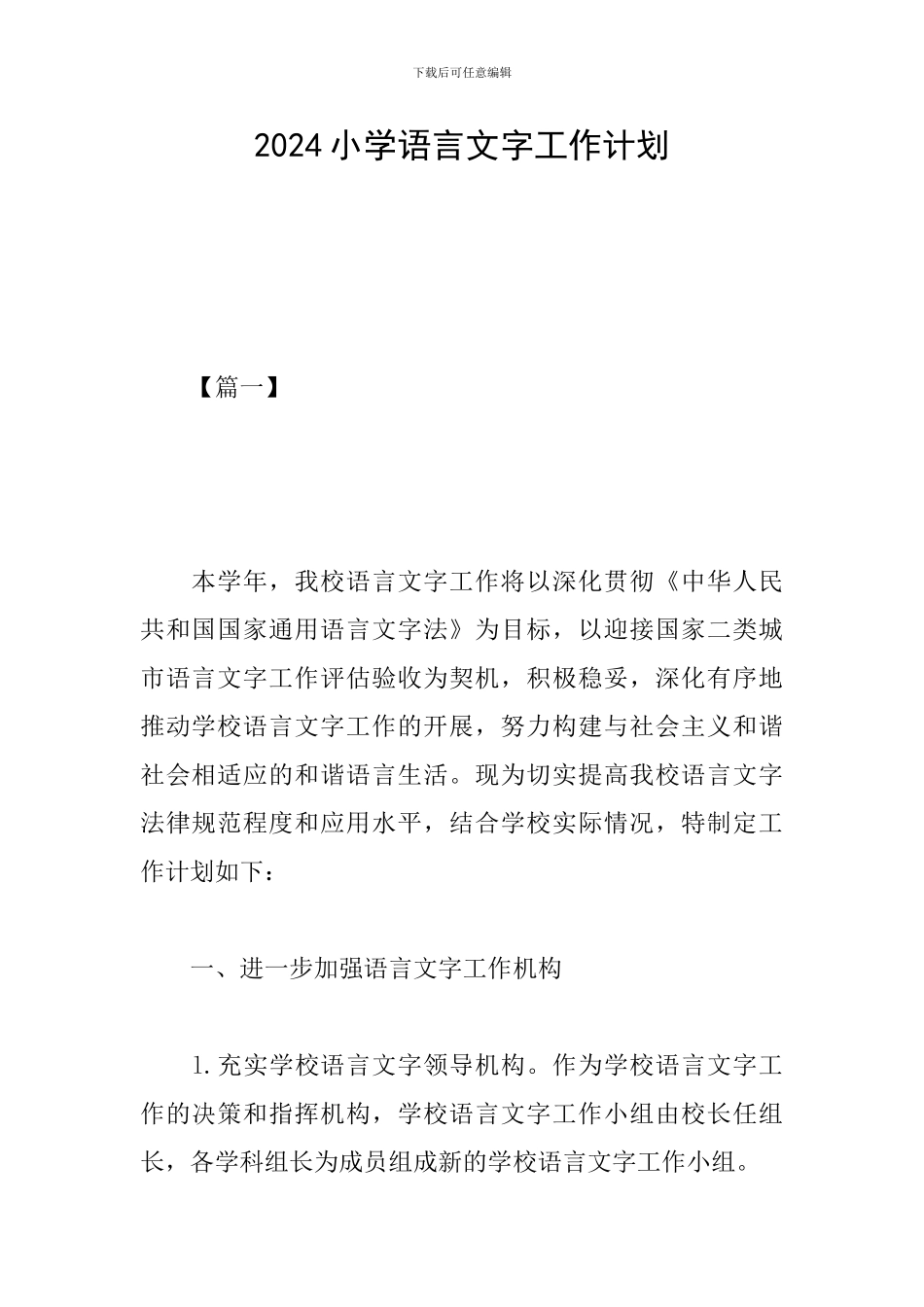 2024小学语言文字工作计划_第1页
