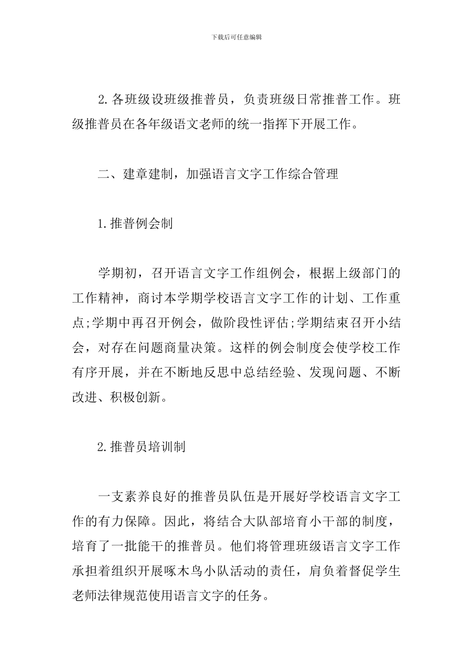 2024小学语言文字工作计划_第2页