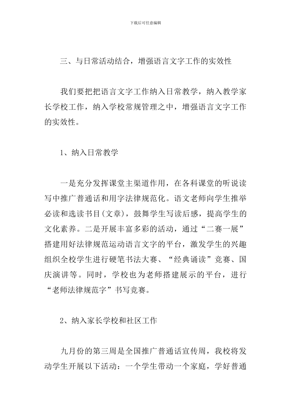 2024小学语言文字工作计划_第3页