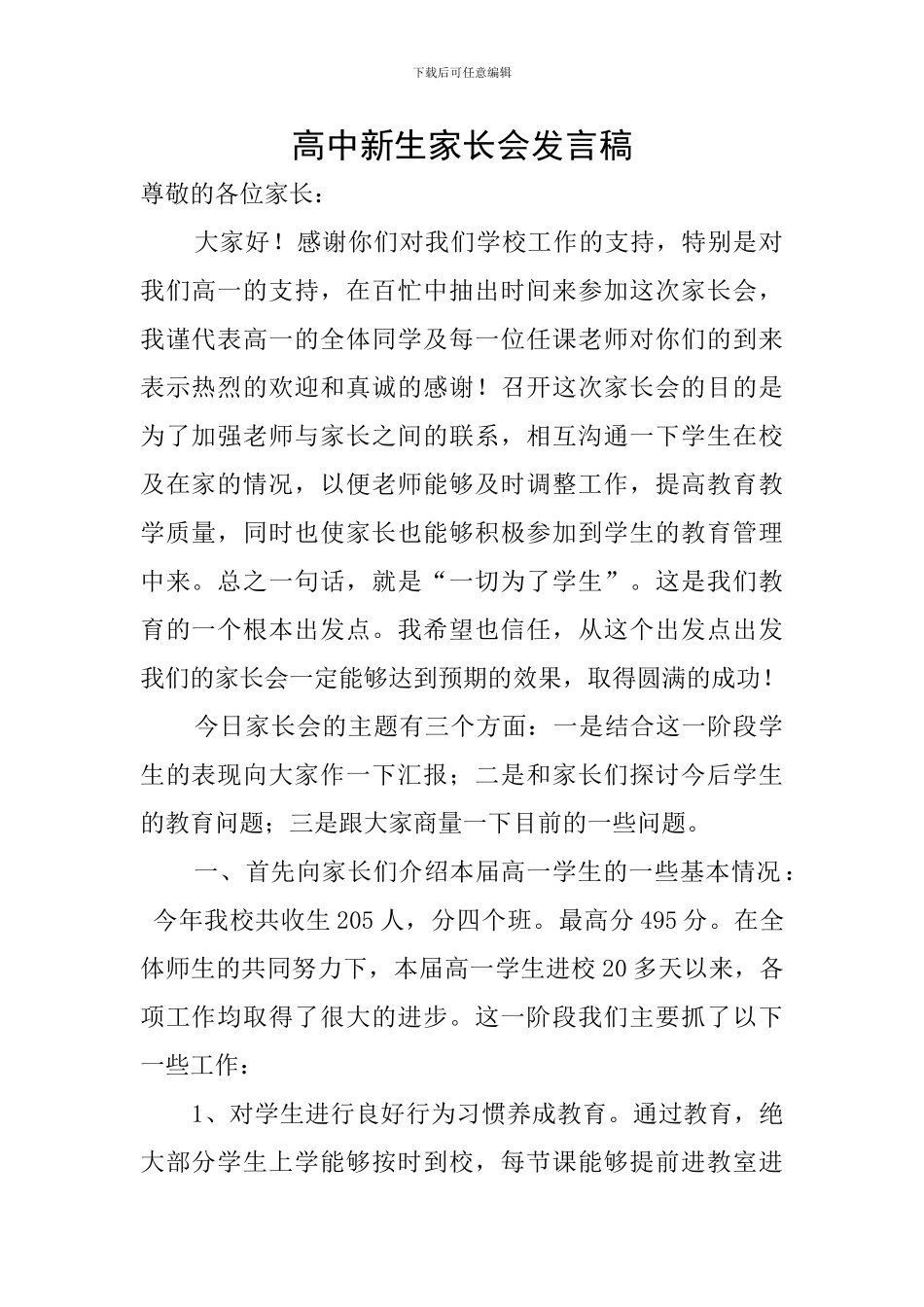 高中新生家长会发言稿_第1页