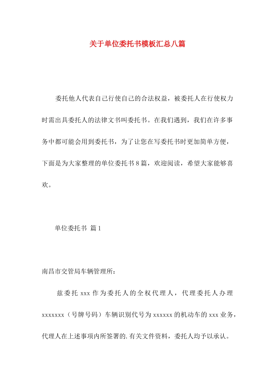 单位委托书模板汇总八篇_第1页
