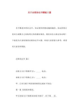 出租协议书模板八篇