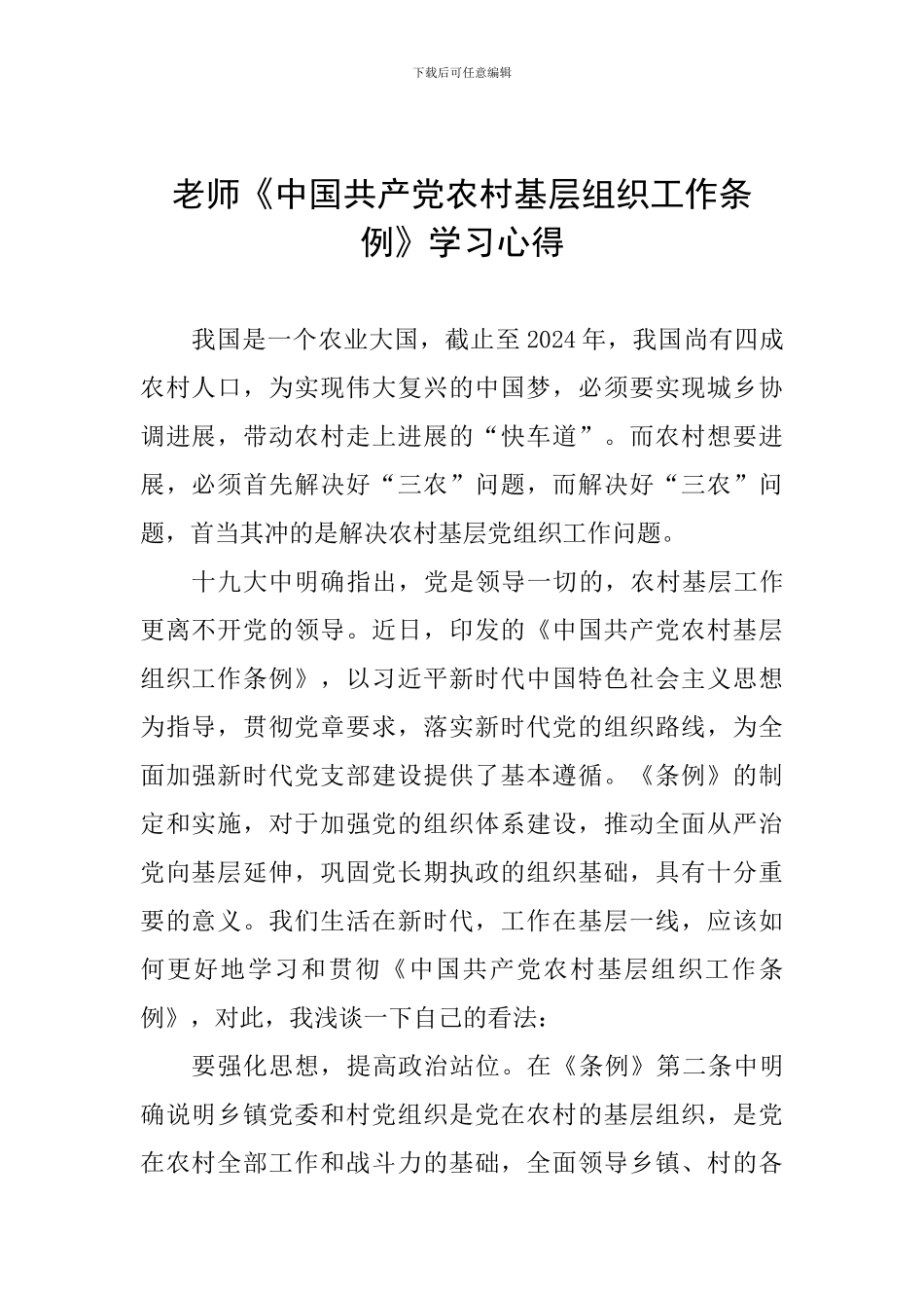 教师《中国共产党农村基层组织工作条例》学习心得_第1页
