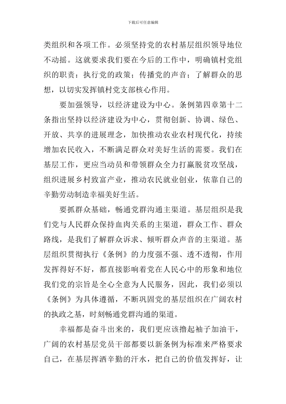 教师《中国共产党农村基层组织工作条例》学习心得_第2页