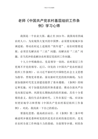 教师《中国共产党农村基层组织工作条例》学习心得