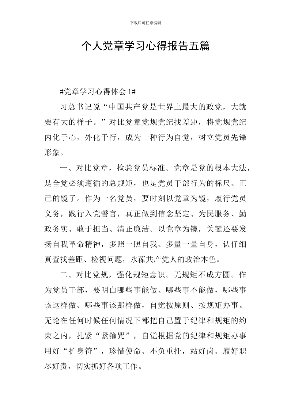 个人党章学习心得报告五篇_第1页