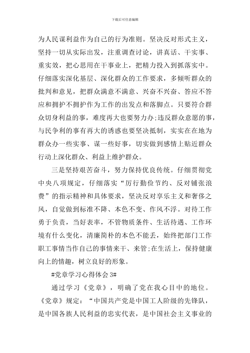 个人党章学习心得报告五篇_第3页