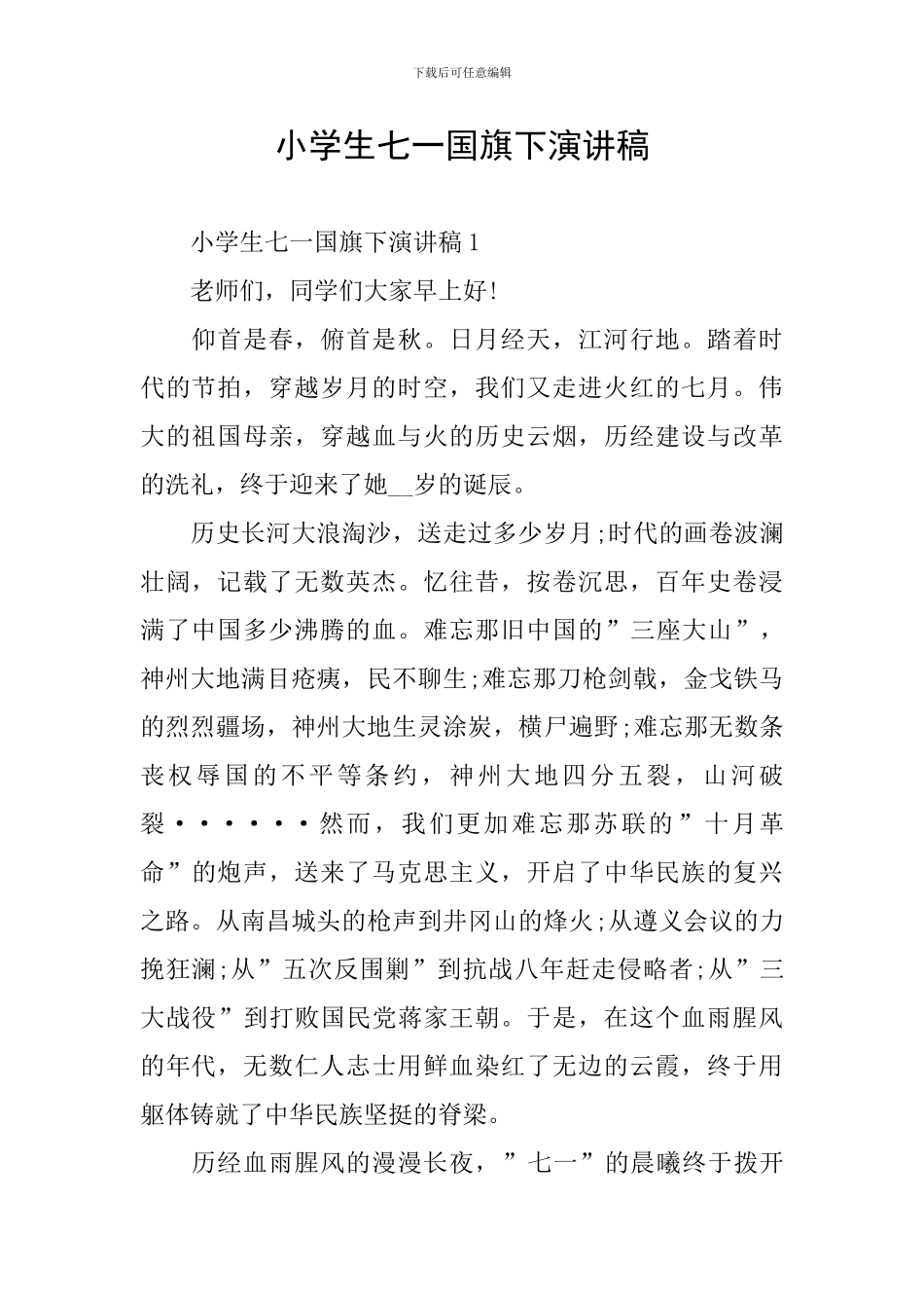 小学生七一国旗下演讲稿_第1页