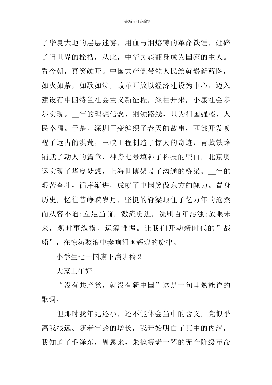 小学生七一国旗下演讲稿_第2页