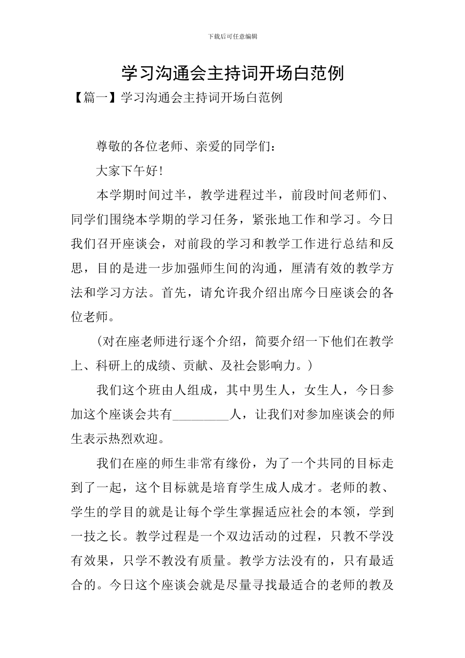 学习交流会主持词开场白范例_第1页