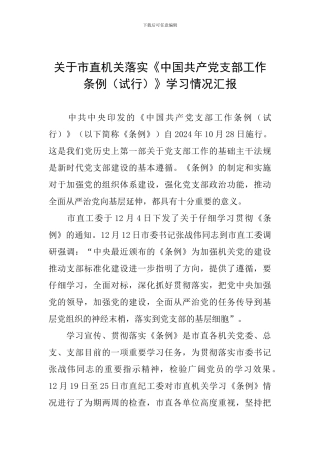 关于市直机关落实《中国共产党支部工作条例》学习情况汇报