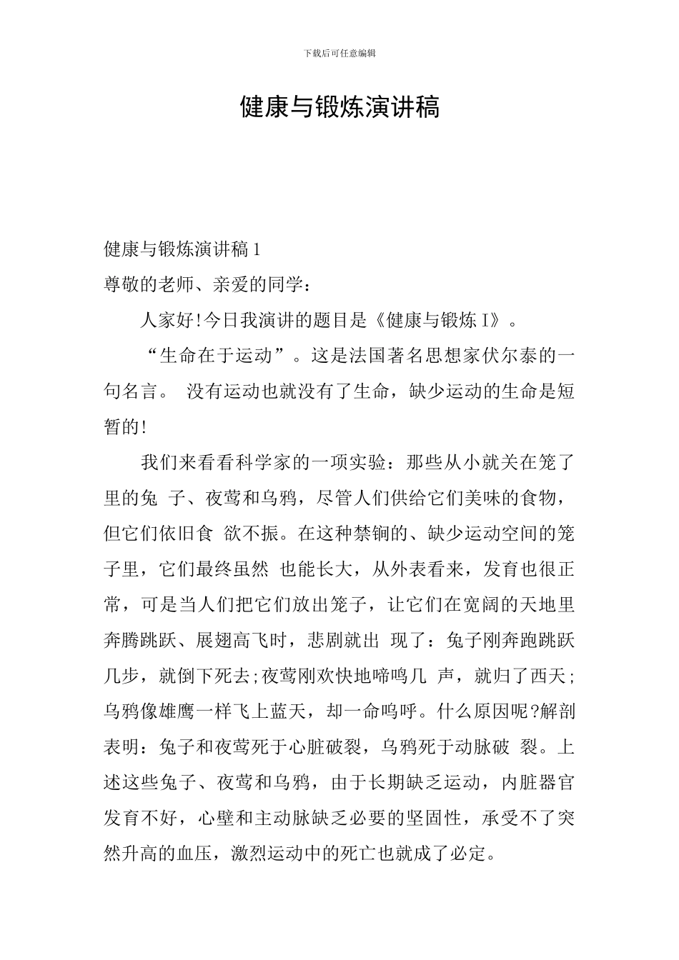 健康与锻炼演讲稿_第1页