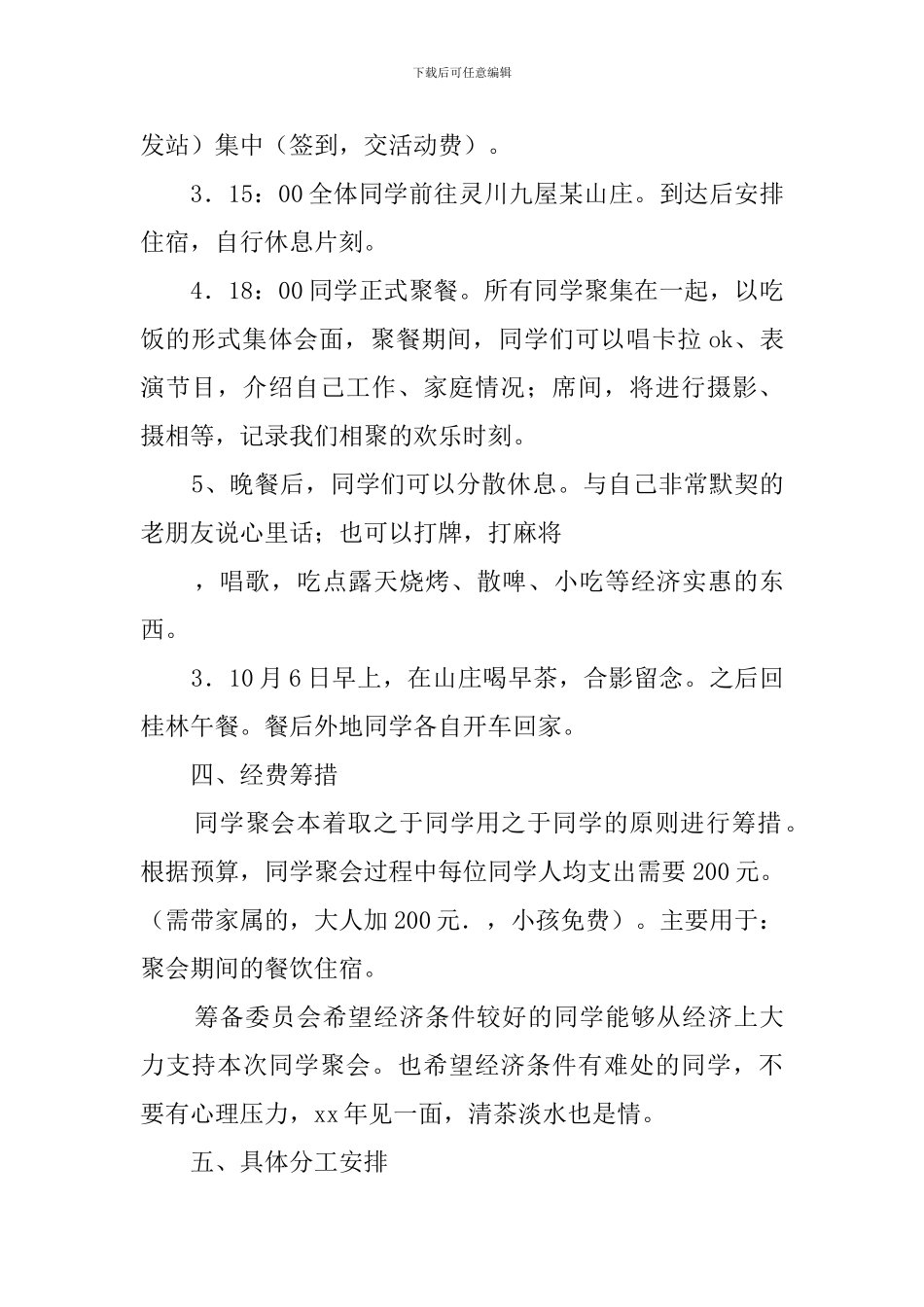 国庆节期间同学聚会活动策划范文_第2页