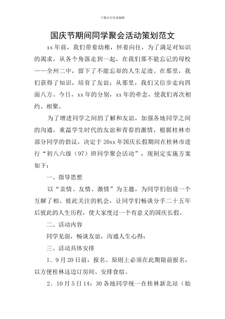 国庆节期间同学聚会活动策划范文