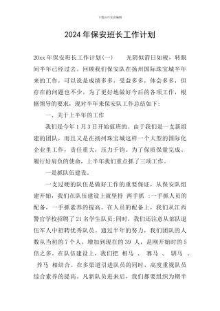 2024年保安班长工作计划