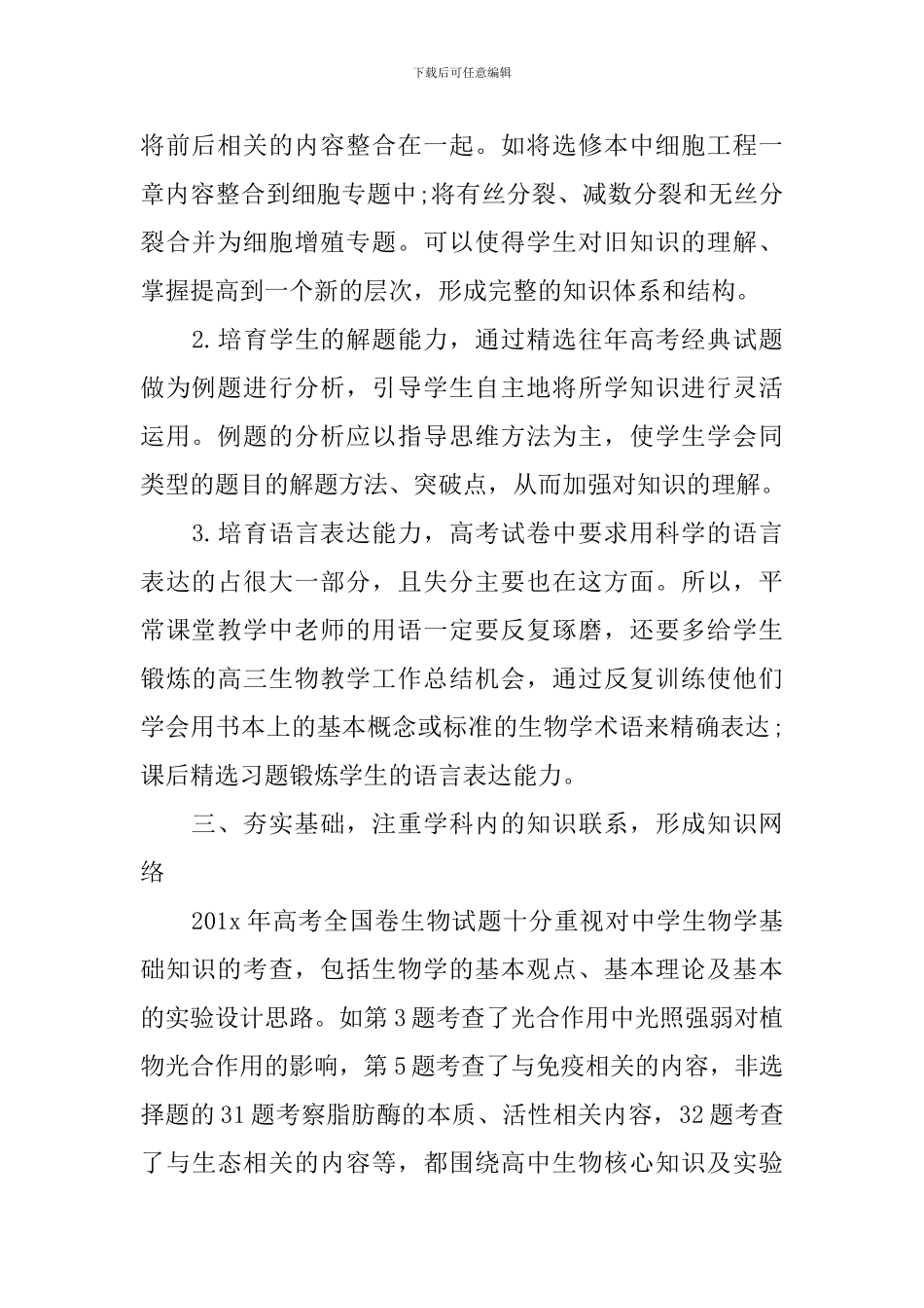 高三生物教学年度工作总结_第2页
