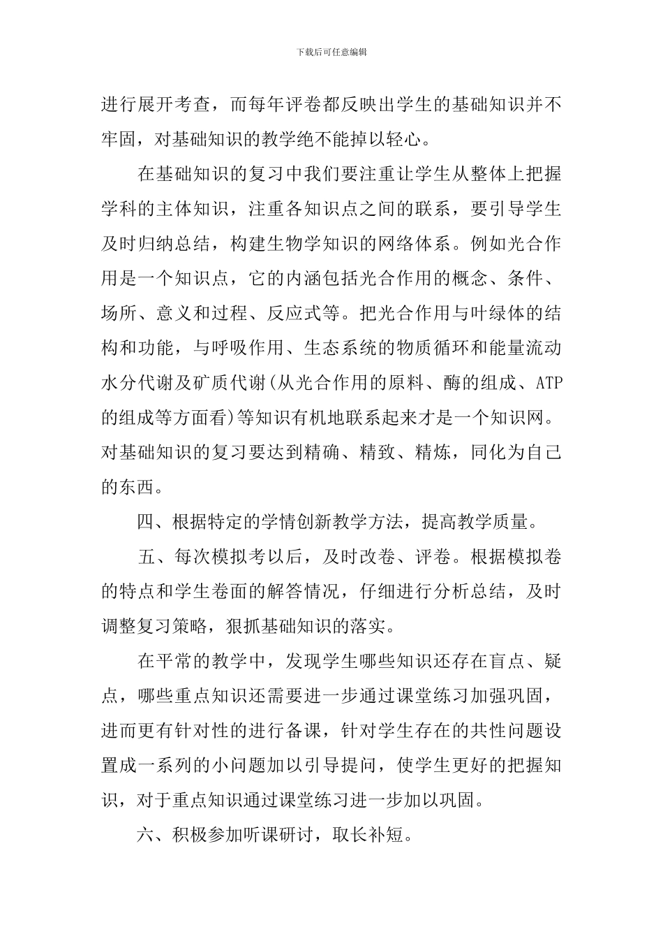 高三生物教学年度工作总结_第3页