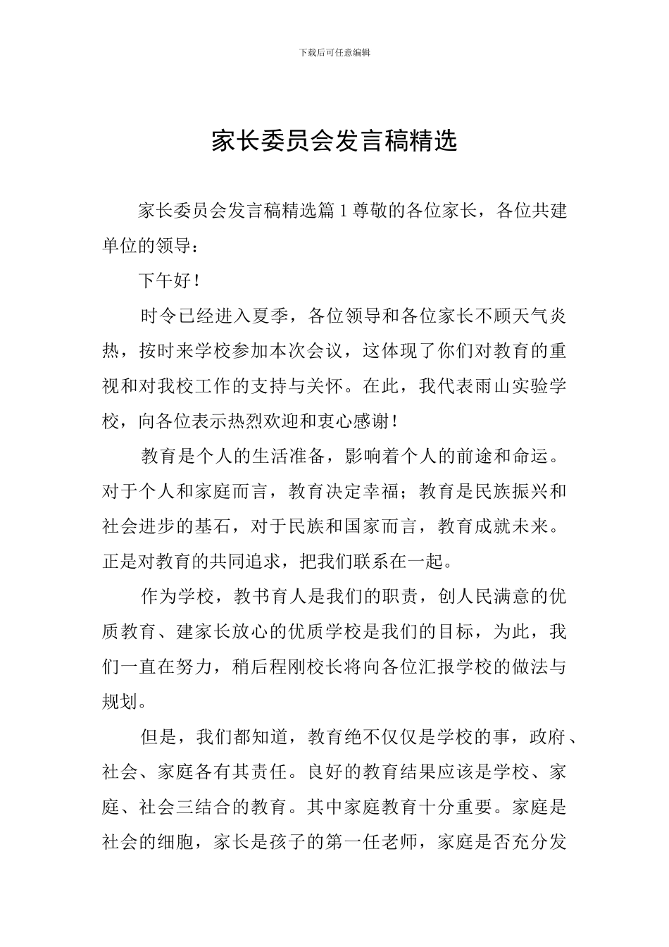 家长委员会发言稿精选_第1页