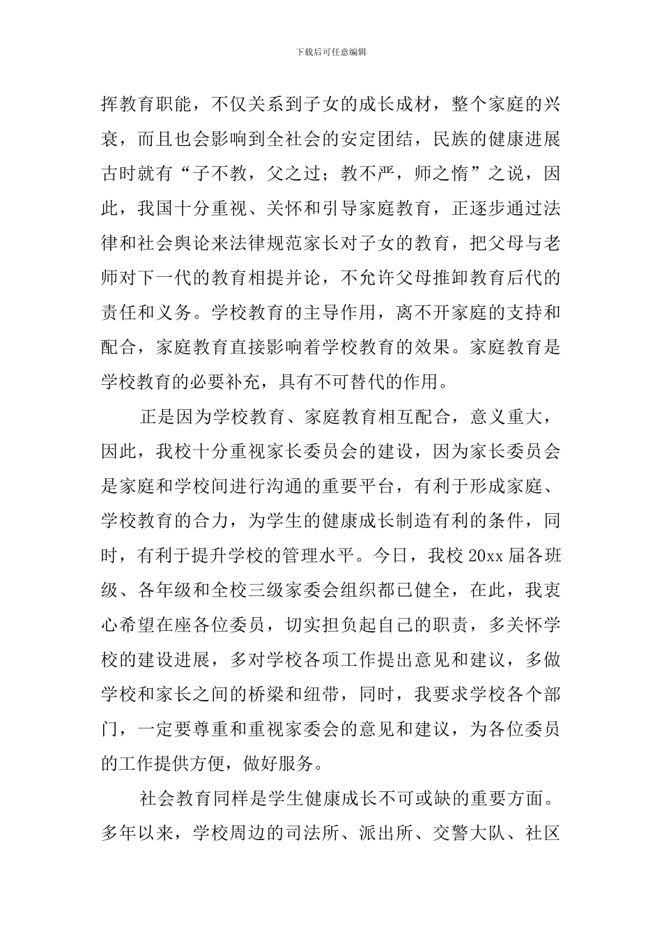 家长委员会发言稿精选_第2页