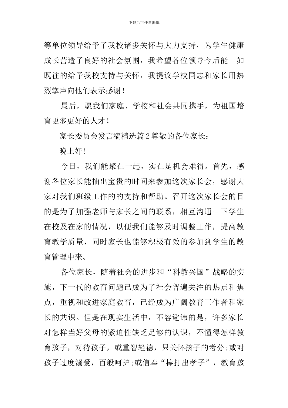 家长委员会发言稿精选_第3页