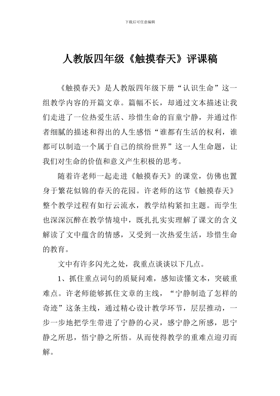 人教版四年级《触摸春天》评课稿_第1页