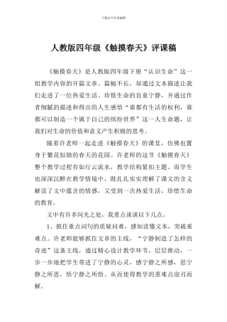 人教版四年级《触摸春天》评课稿