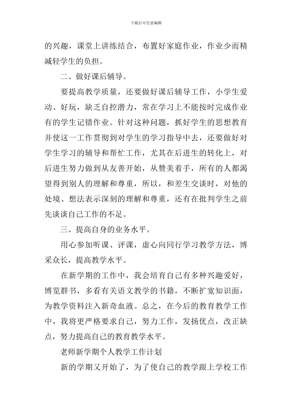 2024年教师新学期个人教学工作计划_第2页
