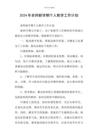2024年教师新学期个人教学工作计划
