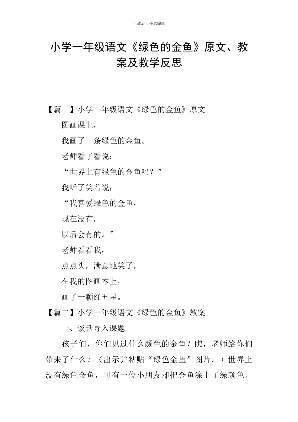 小学一年级语文《绿色的金鱼》原文、教案及教学反思_第1页