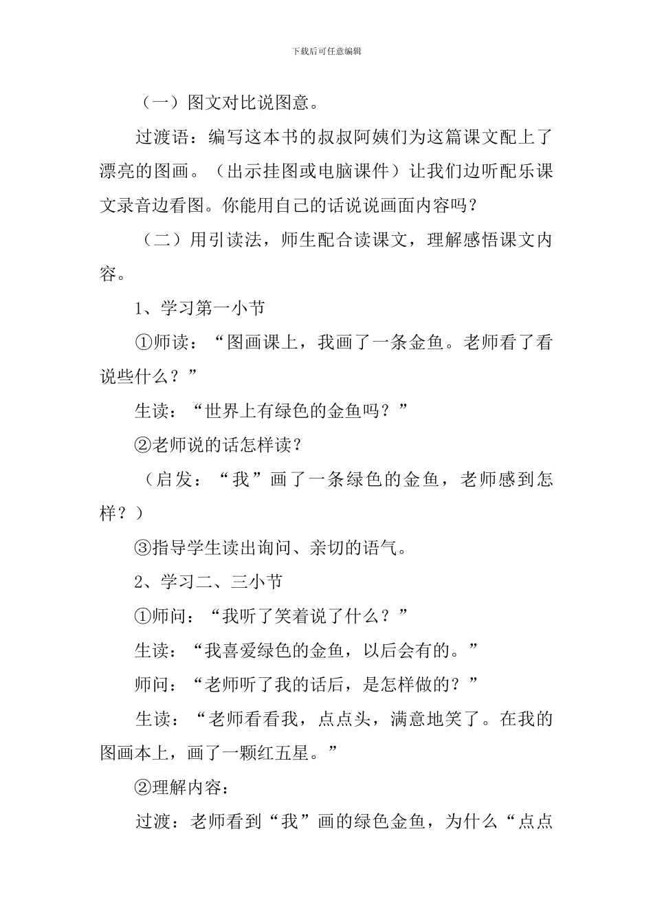 小学一年级语文《绿色的金鱼》原文、教案及教学反思_第3页