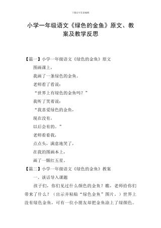 小学一年级语文《绿色的金鱼》原文、教案及教学反思